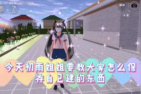 樱花校园模拟器：初雨姐姐今天教大家怎么保存自己建的东西