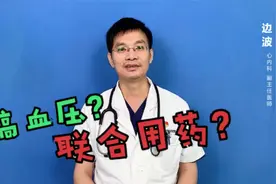 高血压如何联合用药？想快速降压能吃多种降压药吗？听医生说！视频封面