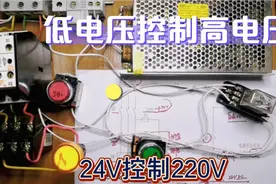 如何实现低电压控制高电压？1个中间继电器实现24V控制220V！
