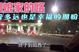 阳江妹远嫁福建11年，第一次开车860公里回娘家，家人啥反应视频封面
