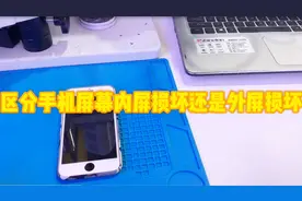 手机科普，如何区分手机屏幕是内屏损坏还是外屏损坏#西瓜PLAY视频封面