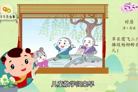 小学生古诗配画第二十五集：村居视频封面
