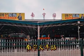 南宁火车站在装修，进站购票要在广场上进行，电动车停车场是特色视频封面