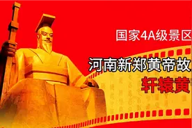国家4A级景区河南新郑黄帝故里[高清4K版]视频封面