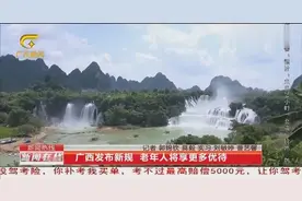 广西发布新规 老年人将享更多优待视频封面