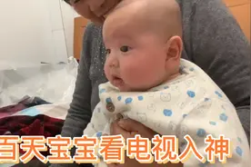 百天宝宝看电视入神，乐的哈哈大笑，笑声不断视频封面