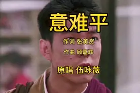 伍咏薇粤语歌曲《意难平》，经典怀旧，百听不厌视频封面