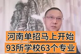 河南2021年单招工作马上开始，家长学生对如何选择专业要了解视频封面