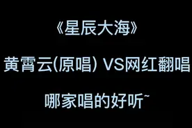 歌曲热搜榜第一的《星辰大海》原唱和翻唱有你喜欢的吗？视频封面
