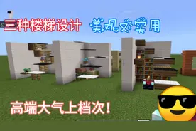 实验工坊13：暑假特辑萌新看过来！三种楼梯设计，美观又实用~视频封面