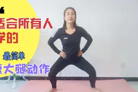 灰哥日常训练计划：一个动作 快速瘦大腿减脂瘦身 适合所有人学的