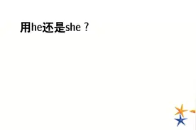 不知性别，到底该用he还是she？视频封面