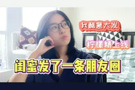 【随聊】闺蜜发了一条朋友圈，让我醋意大发，柠檬精瞬间上线视频封面