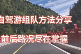 夫妻自驾川藏317 318 自驾游组队方法分享 前后路况尽在掌握视频封面