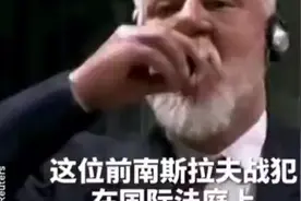 【历史】塞尔维亚前身南斯拉夫总统在国际法庭服毒身亡视频封面