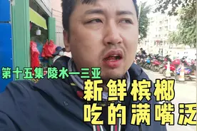 到海南一定要感受下新鲜槟榔，嚼一会满嘴泛红，本地人特别喜欢吃视频封面