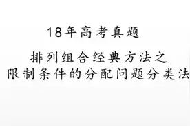 18年全国一卷，排列组合经典方法，限制条件的分类法这要考视频封面