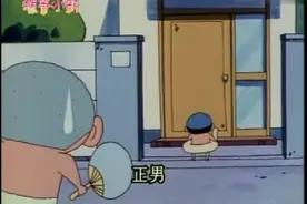 蜡笔小新:正南，正南……讨厌，你们什么时候搬家了？视频封面