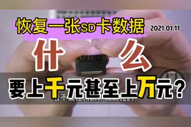 恢复一张SD卡数据，费用要上千甚至要上万？真的假的？视频封面