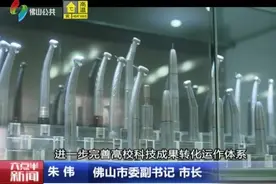 广东高校科技成果转化中心落户佛山视频封面