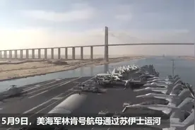 军舰通过苏伊士运河，要收钱吗航空母舰得要多少钱视频封面