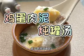 香喷喷的鸡蛋肉泥汤，原来做法如此简单