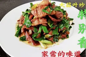 大厨教你“大蒜叶炒肉片”的正确做法，肥而不腻，好吃停不下来！视频封面