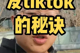 分享下为什么我20多个粉丝就能有老外想深聊#tiktok #跨境电商 #团长联盟 视频封面