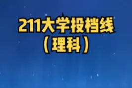 #211大学 #河南投档线 #高考志愿填报 视频封面