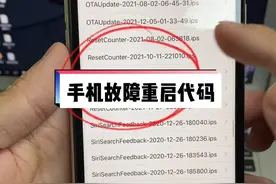 #苹果 手机故障重启代码，你手里是否也我也？这样的机器能收吗？#华强北 #日常vlog视频封面