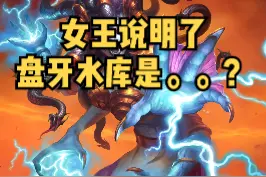 盘牙水库莫不是母性氏族社会？我发现了啥啊这是！？#魔兽世界 #燃烧的远征 视频封面