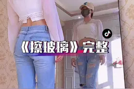 《擦玻璃》完整版舞蹈，适合直播间跳的舞蹈，喜欢的小伙伴快快跳起来吧！视频封面