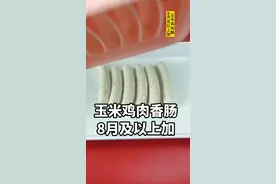 宝宝辅食，自制玉米鸡肉香肠，8月及8月以上加#宝宝辅食 #辅食教程 #辅食分享 #辅食 #新手妈妈 #玉米鸡肉肠 视频封面