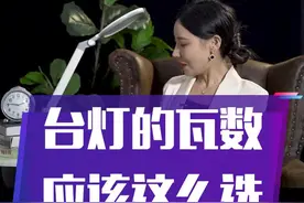 台灯的瓦数应该这么选#干货 #涨知识 #知识创作人 #台灯 #学生党 #家庭 视频封面