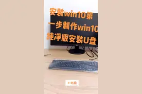 制作win10纯净版安装u盘，新电脑uefibios和硬盘guid格式分区不支持传统ghost安装系统#电脑知识 #电脑 #系统安装#win10系统 视频封面