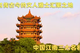 名传古今的文人雅士汇聚之地——中国江南三大名楼视频封面