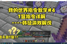 [MCBE]我的世界指令教学4：T显指令详解,让你的服务器更高级!!!