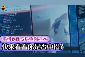手机软件变身情侣“查岗神器”，快看看你中招了吗？视频封面