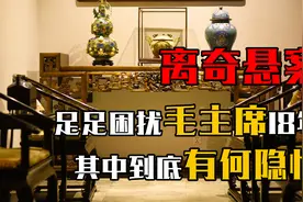 党史上最复杂离奇的悬案，足足困扰毛主席18年！其中到底有何隐情视频封面