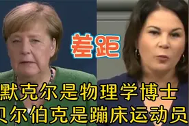 差距！默克尔是物理学博士，贝尓伯克是蹦床运动员，德国人喜欢谁视频封面
