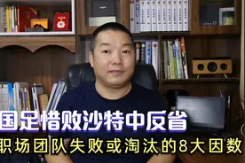 国足2-3惜败沙特出线堪忧中反省团队淘汰或失败的八大原因视频封面