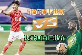 5场6球韦世豪，快乐四喜巴坎布，本轮后谁将呆在射手榜首位？视频封面