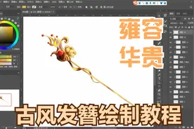 2.古风发簪绘制方法视频封面