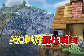我的世界：那些放松身心的治愈瞬间，这可能就是热爱MC的原因！视频封面