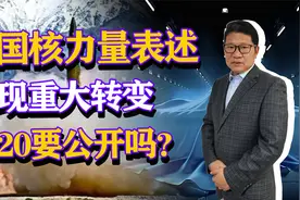 打造强大战略威慑力量体系，中国核力量表述出现转变轰20要公开？视频封面