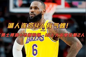 湖人连签4人有气魄！签下勇士悍将+马刺特例，15人大名单仅剩2人视频封面