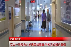 交大一附院为14岁患者治脑瘫 手术方式国内首例视频封面