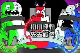 BanBan动画：班班怪物全体失去颜色视频封面