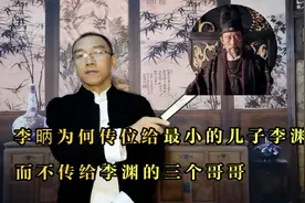 李渊父亲为何传位给最小的儿子李渊，而不传给李渊的三个哥哥视频封面