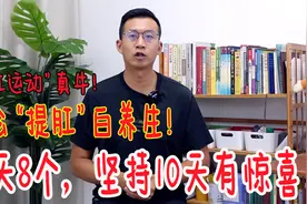 别忘了传统绝活“提肛运动”！每天坚持做8个，好处多到每天乐视频封面